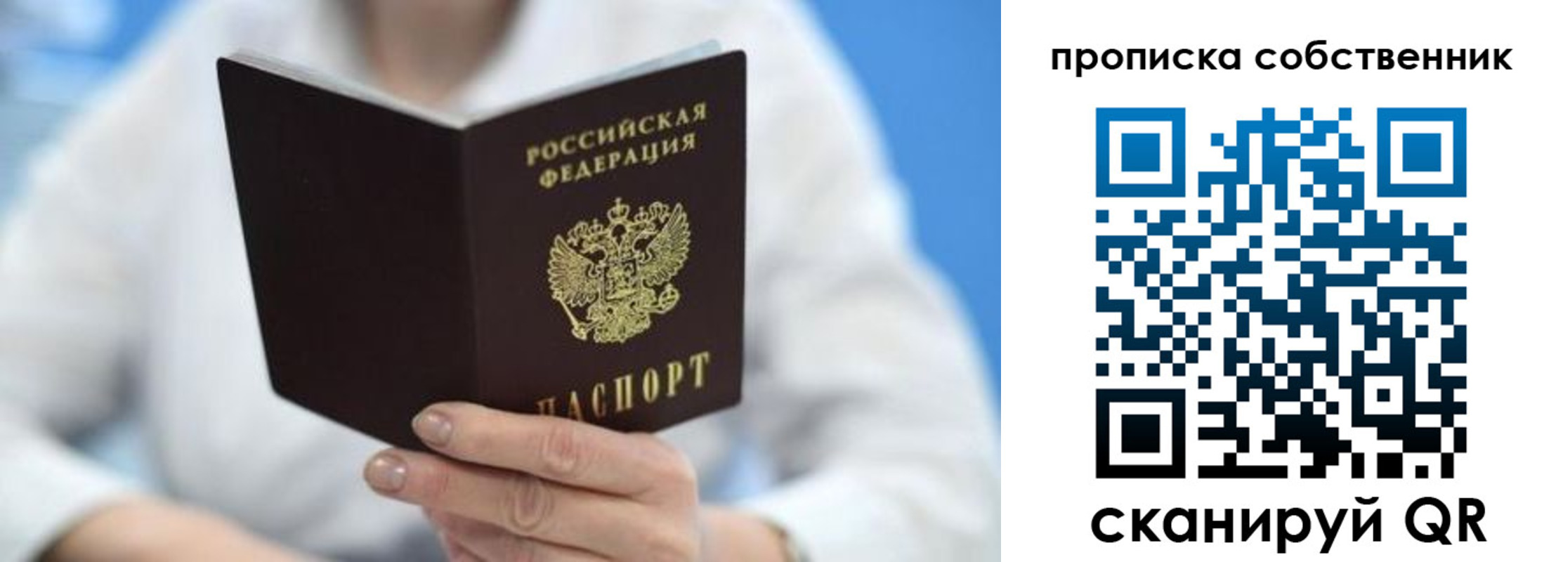 прописка регистрация в России